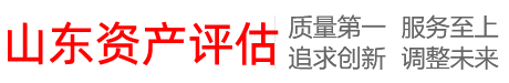 2024最新山东省房屋评估费用收费标准